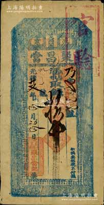 光緒廿叁年（1897年）盛京·聚昌當拾吊，上蓋“官驗”戳記，屬東北典當業(yè)鈔票；劉文和先生藏品，源于著名集鈔家柏文先生之舊藏，罕見，八成新
