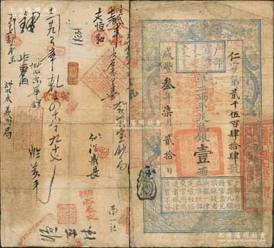 咸豐叁年柒月貳拾日（1853年）戶部官票壹兩，仁字號，正面加蓋“糧臺”、“安徽糧臺官銀票由安徽藩庫核對”和“拾壹年春季改發江北”等字樣；此為最早期發行的“糧臺”券，左邊上端無“每兩比庫平少陸分”字樣，而加蓋“委署主政薩”字樣；背蓋“安徽行營糧臺圖記”、“會計司南路圖記”等官戳三處及背書數十處，且涉及“寶鈔局”、“內務府”等，內涵豐富；劉文和先生藏品，源于孫彬先生之舊藏，堪稱難得