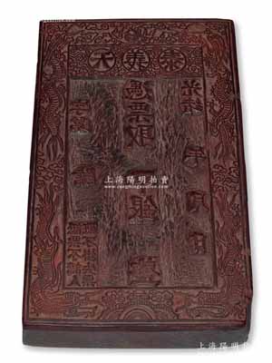 光緒年“天義泰”銀票木質鈔版一塊，其上下均刻雙龍戲珠圖；劉文和先生藏品，保存甚佳，敬請預覽