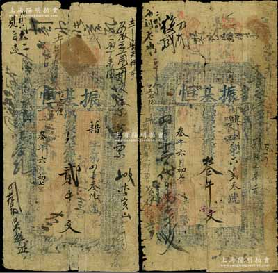 光緒叁年（1877年）振基恒貳千文、叁千文共2枚不同，“舊縣”地名，乃屬河南內黃縣錢莊鈔票，上印二十四孝圖和北宋蘇軾《前赤壁賦》古文；劉文和先生藏品，六成新