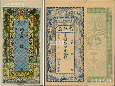 直隸錢票2種，詳分：宣統年（直隸）東陵錢莊票，未填用發行，上印雙龍戲珠和喜上眉梢圖，由北京印制，色澤艷麗；洪憲年（1916年）藁城縣·忠恕局錢票，未行用（背印伍吊文面額），上印仕女、博古圖及唐代王勃《滕王閣序》古文，背印聚寶盆；劉文和先生藏品，九成新
