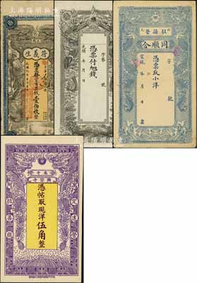 錢莊“龍票”4種，詳分：光緒年蠡吾潘營未填用、（臨邑駐操營）同順合小洋未填用，（沅江）符義生1918年壹伯枚，（寓定遠營阿拉善旗）廣宗寺南寺現洋伍角，均上印雙龍戲珠圖；劉文和先生藏品，七五至全新