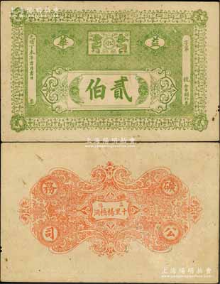 光緒丁未年（1907年）益華（礦務）公司貳伯，發行于湖南益陽縣；劉文和先生藏品，罕見，八成新