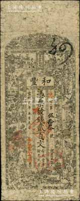 宣統元年（1909年）和豐·憑票發錢貳百文；此和豐為清末著名之民族火柴工業，開設于湖南長沙北門外；劉文和先生藏品，七成新