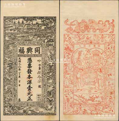 光緒叁拾年（1904年）同興福本洋壹元，湯家溝正街地名，江蘇海州沐陽縣錢莊鈔票，上印竹林七賢、江南風景及北宋蘇轍《六國論》，背印雙獅、古人物和西班牙雙柱銀幣(俗稱“本洋”)圖，上海申昌石印；劉文和先生藏品，少見，九成新