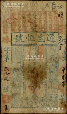（清末）道生恒號·憑票到鋪取市錢壹串，正面紙質/背面布質（即布上裱紙），上印張麗華、貂蟬等古代仕女圖，屬陜西漢中府鳳縣錢莊鈔票，上端所印之“梁邑西門”地名即為鳳縣之別稱（梁泉）；劉文和先生藏品，罕見且形制特殊，七成新