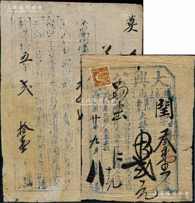 乾隆拾五年（1750年）當票1枚，乃屬迄今所見年份最早之當票；另附1931年（錦縣）大興公當“當票”1枚；劉文和先生藏品，其中后者屬其故鄉之當票，罕見，七五成新