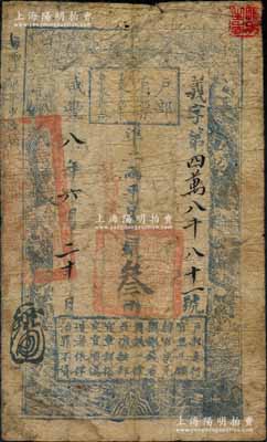咸豐八年六月二十日（1858年）戶部官票叁兩，義字號，加蓋“江北糧臺”字樣，此乃最后一版糧臺票（八年為所見之最晚年份），堪稱戶部官票之一大珍品；劉文和先生藏品，源于孫彬先生之舊藏，亦屬首度公諸于陽明，原票七成新