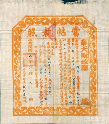 民國八年（1919年）奉天財政廳“當帖執照”，此為民國當鋪之營業執照，頒發給輝南縣公濟春當鋪，且規定該當鋪以月息叁分、當期12個月為限；劉文和先生藏品，罕見，八成新