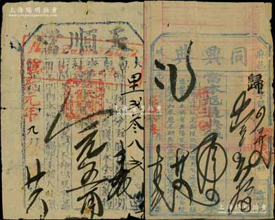 清代當票2種，詳分：光緒叁拾貳年（1906年）同興典當票，發行于湖北麻城縣；光緒改宣統元年（1909年）天順當當票，發行于東北地區；劉文和先生藏品，少見，七成新