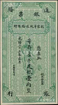 光緒三十三年（1907年）北京華俄道勝銀行銀票·寄存京平足銀壹兩，上印騰龍圖，屬單面試色樣本券，雕刻版手感明顯；劉文和先生藏品，且屬《北京紙幣八百年》一書第213頁之圖片原物，珍罕，九八成新