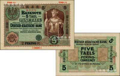 1907年德華銀行京平足銀伍兩，北京地名；劉文和先生藏品，源于著名集鈔家柏文先生之舊藏，且屬《北京紙幣八百年》一書第181頁之圖片原物，罕見，九五成新