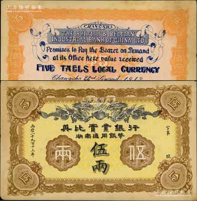 1913年英比實業銀行湖南通用銀幣伍兩，背印長沙英文地名；劉文和先生藏品，未折九至九五成新