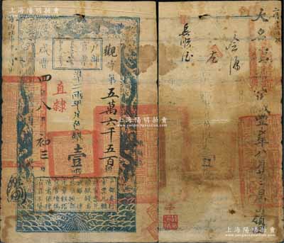 咸豐四年八月初三日（1854年）戶部官票壹兩，觀字號，直隸地名，右邊側蓋有滿漢文“直隸等處承宣布政使司之印”大關防，背蓋“肥鄉縣印”、“大名鎮”官印三處等；劉文和先生藏品，源于孫彬先生之舊藏，且屬《北京紙幣八百年》一書第115頁之圖片原物，七五成新