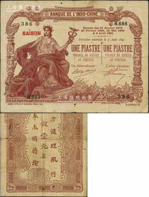 東方匯理銀行1901年棕色壹元，背印中文，內有水印；劉文和先生藏品，原票七成新