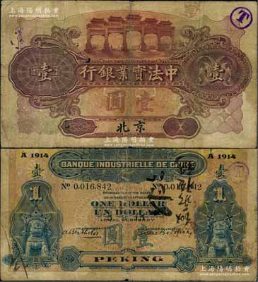 1915年中法實業銀行壹圓，北京地名，乃屬《中國歷代貨幣大系·民國時期商業銀行紙幣》一書第397頁之圖片原物；劉文和先生藏品，少見，原票七五成新