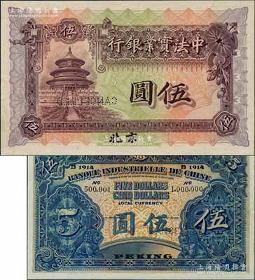 1914年中法實業銀行伍圓樣本券，北京地名，背面印有樣本查備號碼500001-1000000（表示續印50萬枚流通正票），另上邊書有“15.11.20”年份等檔案文字；劉文和先生藏品，且屬《中國歷代貨幣大系·民國時期商業銀行紙幣》一書第398頁之圖片原物，少見，九八成新