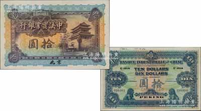 1914年中法實業銀行拾圓樣本券，北京地名，背面印有樣本查備號碼050001-150000（表示續印10萬枚流通正票），另上邊書有“28.8.16”年份等檔案文字；劉文和先生藏品，且屬《中國歷代貨幣大系·民國時期商業銀行紙幣》一書第399頁之圖片原物，少見，九八成新