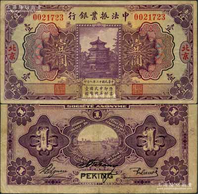 民國十二年（1923年）中法振業銀行壹圓，北京地名；劉文和先生藏品，八成新