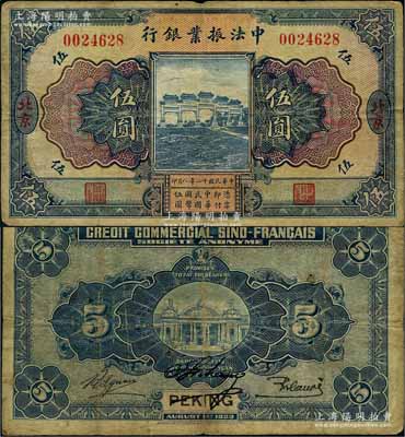 民國十二年（1923年）中法振業銀行伍圓，北京地名；劉文和先生藏品，原票七五成新