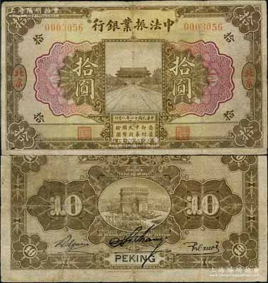 民國十二年（1923年）中法振業銀行拾圓，北京地名，乃屬《中國歷代貨幣大系·民國時期商業銀行紙幣》一書第426頁之圖片原物；該行僅發行有北京地名3種面額，其中拾圓券存世罕見；劉文和先生藏品，有小修補，七五成新