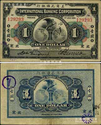 1919年美商花旗銀行壹圓，北京地名；劉文和先生藏品，八成新