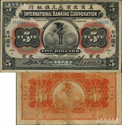 1910年美商北京花旗銀行伍圓，北京地名；劉文和先生藏品，且屬《北京紙幣八百年》一書第197頁之圖片原物，七五成新