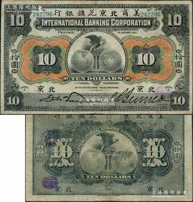 1910年美商北京花旗銀行拾圓，北京地名；劉文和先生藏品，且屬《北京紙幣八百年》一書第198頁之圖片原物，近八成新