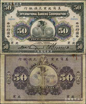 1917年美商北京花旗銀行伍拾圓，北京地名，乃屬《中國歷代貨幣大系·民國時期商業銀行紙幣》一書第515頁之圖片原物；劉文和先生藏品，珍罕，原票近八成新