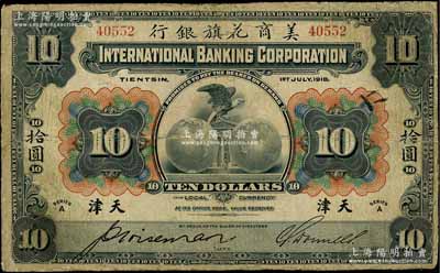 1918年美商花旗銀行拾圓，天津地名，5位數(shù)號碼券，其簽名與下件拍品不同；劉文和先生藏品，有修補，七成新