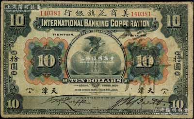 1918年美商花旗銀行拾圓，天津地名，6位數(shù)號碼券，其簽名與上件拍品不同；劉文和先生藏品，有修補，七成新