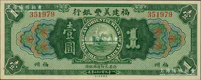 1922年福建美豐銀行壹圓，福州地名；劉文和先生藏品，九八成新