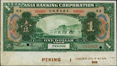 1918年美國友華銀行壹圓樣本券，北京地名；劉文和先生藏品，且屬《中國歷代貨幣大系·民國時期商業(yè)銀行紙幣》一書第528頁之圖片原物，九五成新