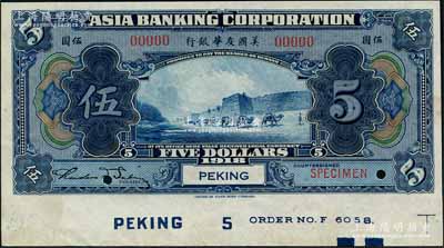 1918年美國友華銀行伍圓樣本券，北京地名；劉文和先生藏品，且屬《中國歷代貨幣大系·民國時期商業(yè)銀行紙幣》一書第529頁之圖片原物，九八成新
