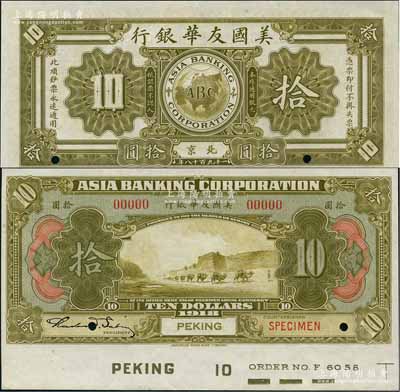 1918年美國友華銀行拾圓樣本券，北京地名；劉文和先生藏品，且屬《中國歷代貨幣大系·民國時期商業(yè)銀行紙幣》一書第530頁之圖片原物，九八成新