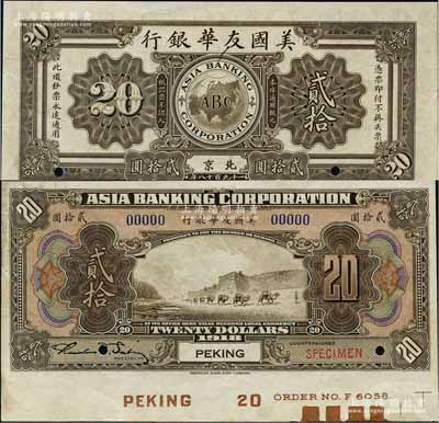 1918年美國友華銀行貳拾圓樣本券，北京地名；劉文和先生藏品，且屬《中國歷代貨幣大系·民國時期商業(yè)銀行紙幣》一書第531頁之圖片原物，九至九五成新