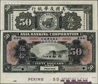 1918年美國友華銀行伍拾圓樣本券，北京地名；劉文和先生藏品，且屬《中國歷代貨幣大系·民國時期商業(yè)銀行紙幣》一書第532頁之圖片原物，九八成新