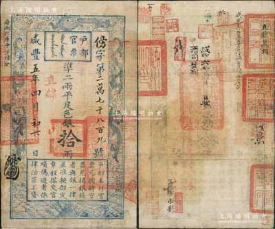 咸豐五年四月初六日（1855年）戶部官票拾兩，傍字號，加蓋“直隸”地名，背書甚佳，鈐有“分守口北守備道整飭宣府張獨多三廳等處關防”、“涿州之印”、“直隸冀州”等官印六成，可證其輾轉流通于直隸和張家口一帶；劉文和先生藏品，源于孫彬先生之舊藏，品相頗佳，八至八五成新