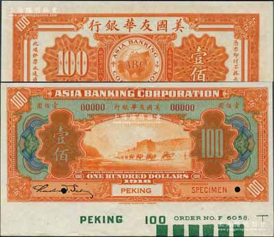 1918年美國友華銀行壹佰圓樣本券，北京地名；劉文和先生藏品，且屬《中國歷代貨幣大系·民國時期商業(yè)銀行紙幣》一書第538頁之圖片原物，九八成新