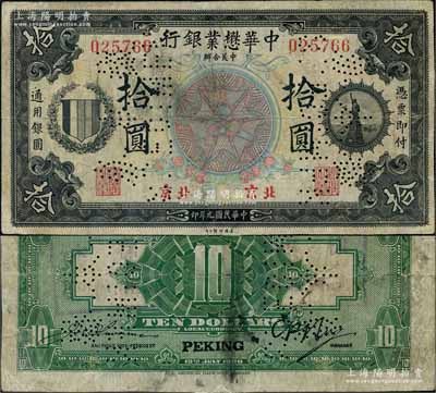 民國九年（1920年）中華懋業(yè)銀行第一版黑色拾圓，正票改作樣本券，北京地名；劉文和先生藏品，罕見，有小修補，七五成新