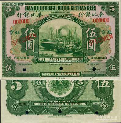 1921年華比銀行綠色伍圓樣本券，北京地名，乃屬《中國歷代貨幣大系·民國時期商業(yè)銀行紙幣》一書第552頁之圖片原物；劉文和先生藏品，全新