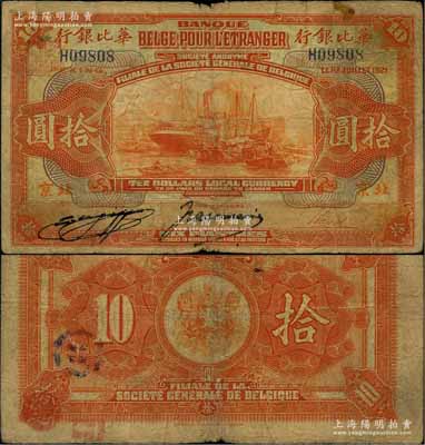 1921年華比銀行桔色拾圓，北京地名，此種流通票存世極為罕見；劉文和先生藏品，原票七五成新