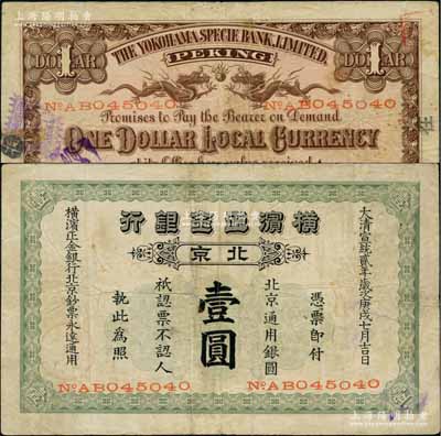 宣統(tǒng)貳年（1910年）橫濱正金銀行·北京通用銀圓壹圓，北京地名；劉文和先生藏品，且屬《北京紙幣八百年》一書第177頁之圖片原物，少見，八成新