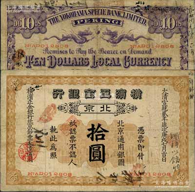 宣統(tǒng)貳年（1910年）橫濱正金銀行·北京通用銀圓拾圓，北京地名；劉文和先生藏品，罕見，七五成新