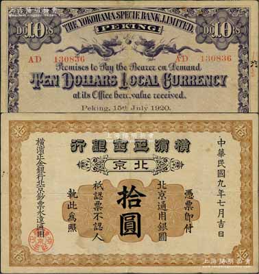 民國九年（1920年）橫濱正金銀行·北京通用銀圓拾圓，北京地名；劉文和先生藏品，罕見，八成新