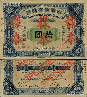 民國七年（1918年）中華匯業(yè)銀行拾圓，北京地名，正票改作樣本，此乃該行第一版紙幣，由日本代為印制，Pick目錄未及收錄，存世極為罕見；劉文和先生藏品，源于著名集鈔家柏文先生之舊藏，近九成新