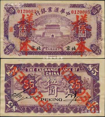 民國九年（1920年）中華匯業(yè)銀行紫色伍圓，正票改作樣本，北京地名（通常所見均為紅色之天津地名券）；劉文和先生藏品，罕見，有修補，八五成新