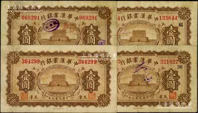 民國九年（1920年）中華匯業(yè)銀行壹圓共4枚，天津地名，背面分別加印“M”和“P”字母，其中2枚且蓋有領券“36”和“福”字；劉文和先生藏品，七至八成新