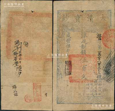 咸豐伍年（1855年）大清寶鈔伍百文，營字號，年份下蓋有“節以利度”之閑章，背蓋滿漢文“山東等處承宣布政使司之印”大關防，且有背書數處；劉文和先生藏品，源于孫彬先生之舊藏，此字號存世罕見（陽明先前僅拍賣過森本勇先生珍藏的1枚），八成新