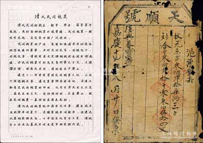 嘉慶十七年（1812年）天順號錢票，面額銀叁伯肆拾柒兩三分合錢叁伯肆拾千零叁伯伍拾四文，發行于山西省，乃屬迄今所見年份最早之錢票之一；劉文和先生藏品，源于著名集鈔家徐楓先生之舊藏，另附徐楓先生手書“清代民間鈔票”小文1則，罕見，六成新